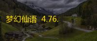 梦幻仙语  4.76.24